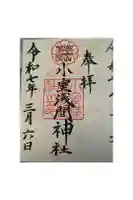 小室浅間神社の御朱印