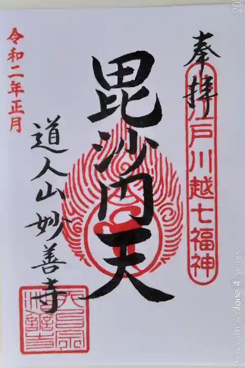 小江戸川越七福神(毘沙門天、書き置き)