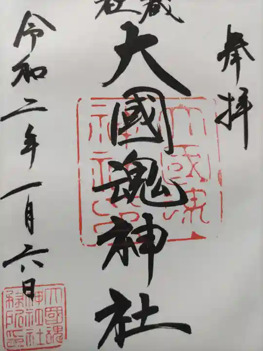 大國魂神社の御朱印