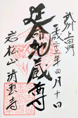 清雲寺の御朱印