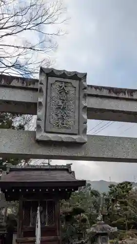 大冨騎鈴神社(滋賀県)