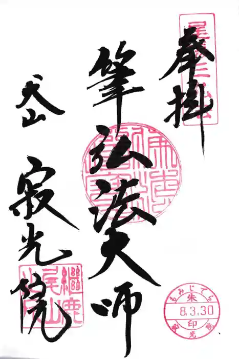犬山寂光院の御朱印