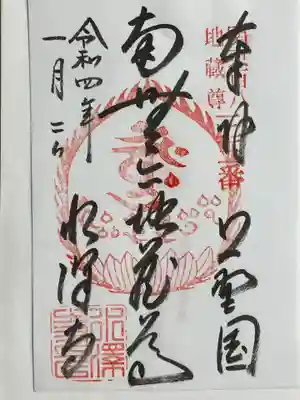 お地蔵様の御朱印