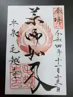 毛越寺の御朱印