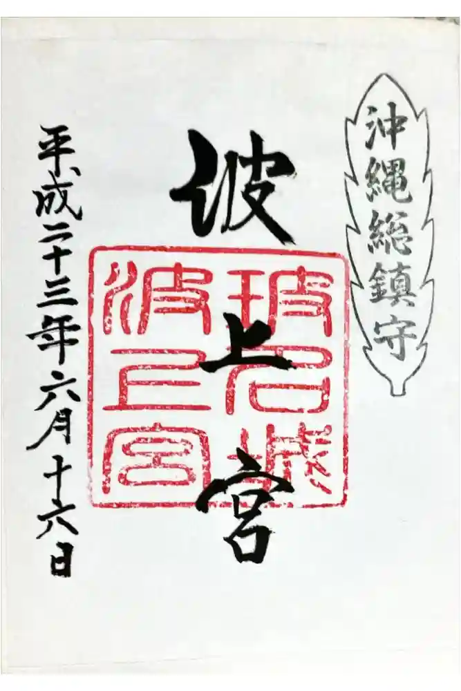 波上宮の御朱印
