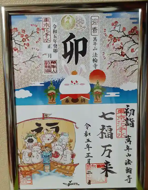 法輪寺の御朱印