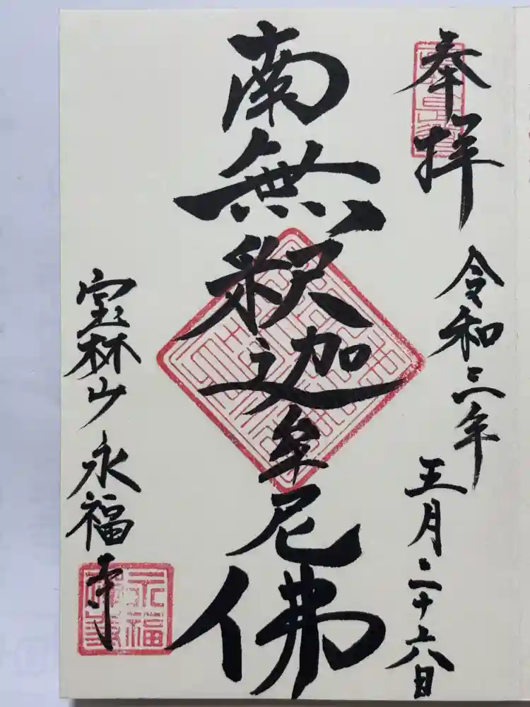 永福寺の御朱印
