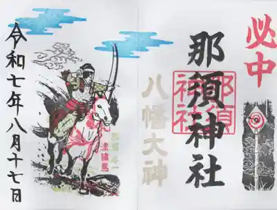 那須神社(栃木県)