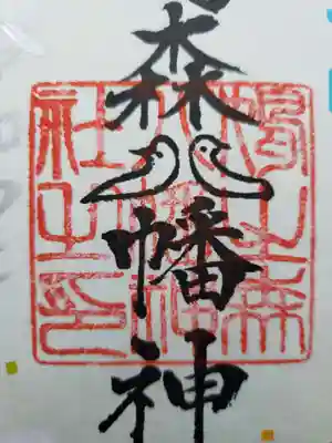 八幡の『八』が鳩になってます✨