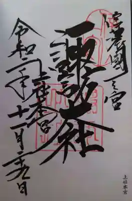 御朱印