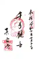 長安寺の御朱印