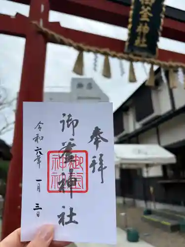 御釜神社の御朱印