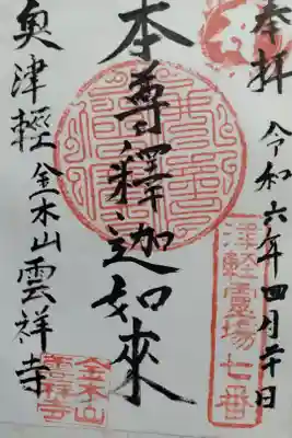 芦野公園のお花見の帰りに寄らせていただきました。丁度お寺の行事と重なってお忙しい中、「待ってもらえれば書けます。」とおっしゃって下さったのですが、ご迷惑はお掛けできないなあ、と思っていたら「もしよろしければ」と御朱印紙を出して下さいました。お忙しい中優しい対応をして頂きました。駐車場は参門内にあるだけです。本堂には死後の世界が描かれた地獄絵図があり見入ってしまいました。本堂には横にある社務所から入れる様になってます。