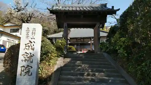 成就院の山門・神門