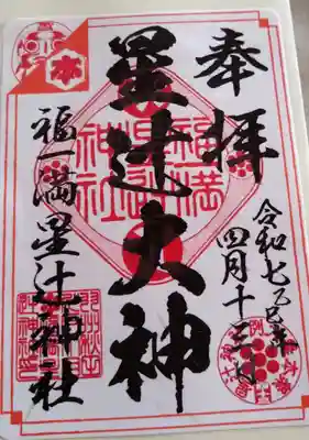 福一満星辻神社(秋田県)