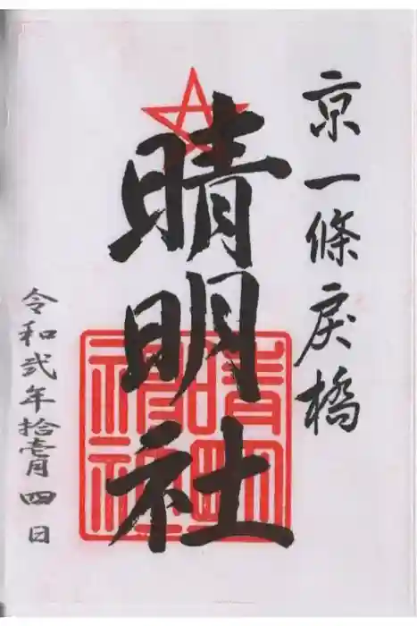 晴明神社の御朱印