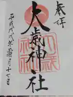 大歳神社の御朱印