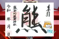 くまくま神社(導きの社 熊野町熊野神社)の御朱印