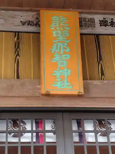 熊野那智神社(宮城県)