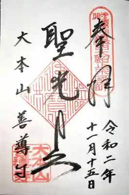 善導寺の御朱印