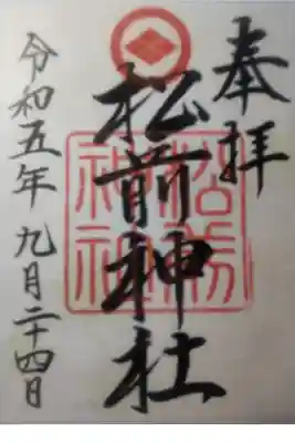 松前神社の御朱印