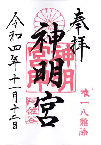阿佐ヶ谷神明宮の御朱印