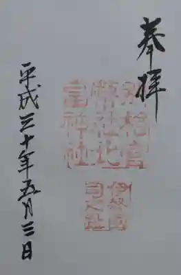 北畠神社の御朱印