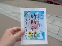 竹駒神社の御朱印