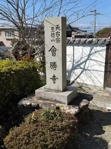 会勝寺(滋賀県)