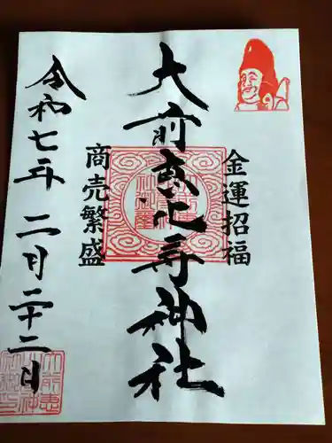 大前恵比寿神社(栃木県)