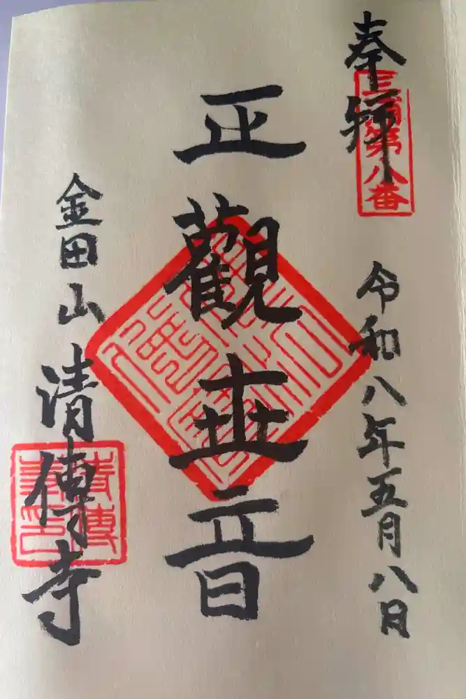 清傳寺の御朱印