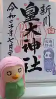新川皇大神社の御朱印
