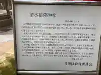 清水稲荷神社の歴史