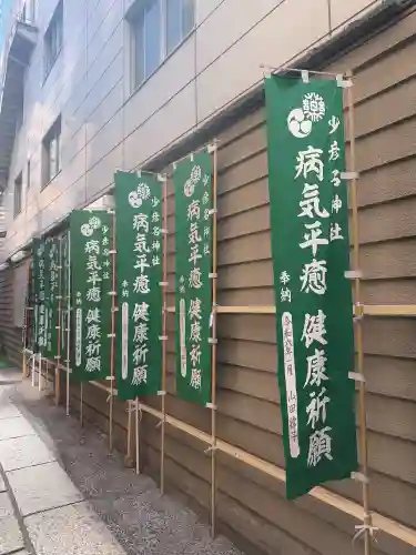 少彦名神社の{uncategorized: "未分類", other: "その他", undefined: "問題あり", building: "その他建物", grave: "お墓", sacred_gate: "鳥居", guardian: "狛犬", statue: "像", buddha: "仏像", history: "歴史", nature: "自然", garden: "庭園", animal: "動物", pagoda: "塔", temizu: "手水舎", mountain_gate: "山門・神門", sanctuary: "本殿・本堂", subordinate: "末社・摂社", art: "芸術", scenery: "景色", jizo: "地蔵", ema: "絵馬", goshuin: "御朱印", omikuji: "おみくじ", items: "授与品その他", amulet: "お守り", goshuincho: "御朱印帳", eats: "食事", festival: "お祭り", votive_dance: "神楽", shichigosan: "七五三参", wedding: "結婚式", experience: "体験その他", initially: "初詣", around: "周辺", anti_infection: "感染症対策"}