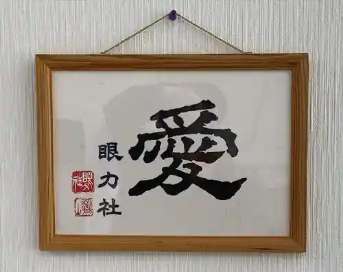 眼力社(京都府)