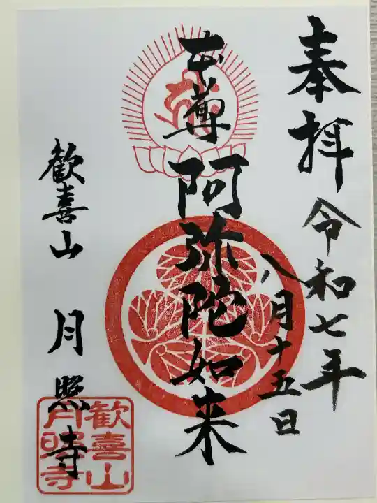 月照寺(島根県)