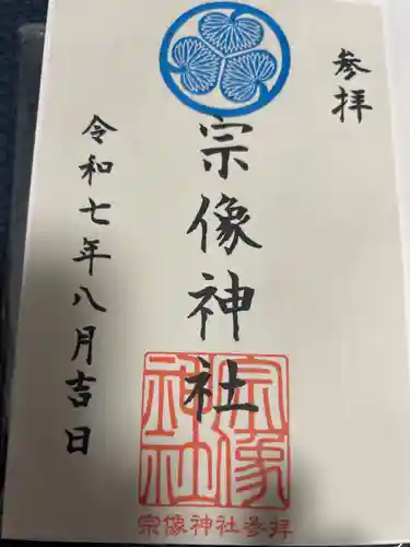 宗像神社の御朱印
