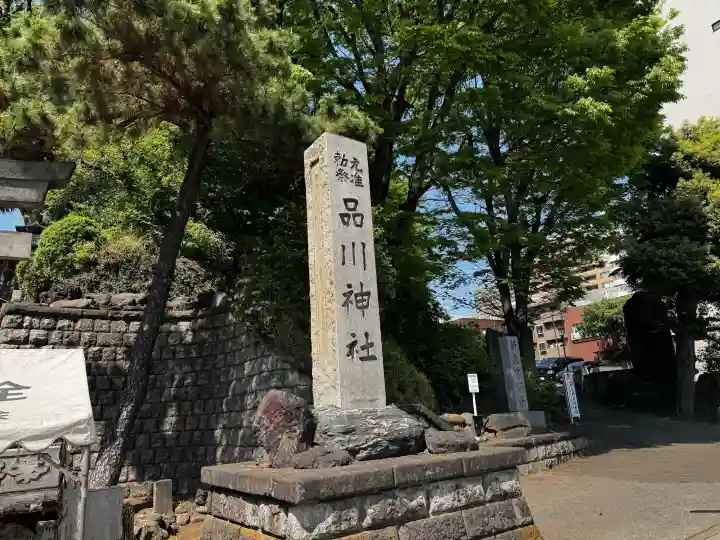 品川神社の{uncategorized: "未分類", other: "その他", undefined: "問題あり", building: "その他建物", grave: "お墓", sacred_gate: "鳥居", guardian: "狛犬", statue: "像", buddha: "仏像", history: "歴史", nature: "自然", garden: "庭園", animal: "動物", pagoda: "塔", temizu: "手水舎", mountain_gate: "山門・神門", sanctuary: "本殿・本堂", subordinate: "末社・摂社", art: "芸術", scenery: "景色", jizo: "地蔵", ema: "絵馬", goshuin: "御朱印", omikuji: "おみくじ", items: "授与品その他", amulet: "お守り", goshuincho: "御朱印帳", eats: "食事", festival: "お祭り", votive_dance: "神楽", shichigosan: "七五三参", wedding: "結婚式", experience: "体験その他", initially: "初詣", around: "周辺", anti_infection: "感染症対策"}