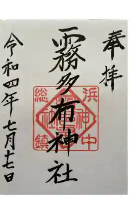 霧多布神社の御朱印