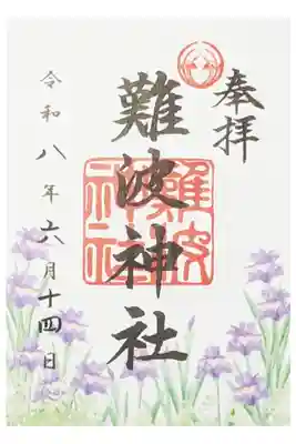 花菖蒲御朱印