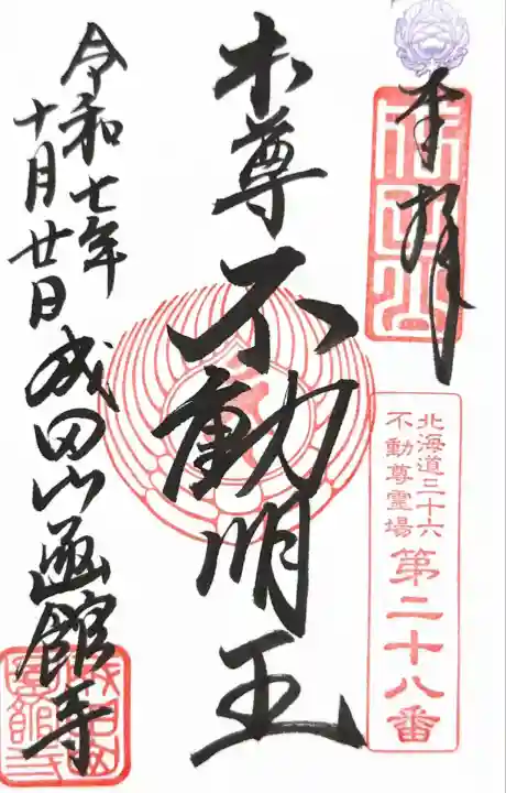 本尊不動明王(北海道36不動尊霊場第28番札所)