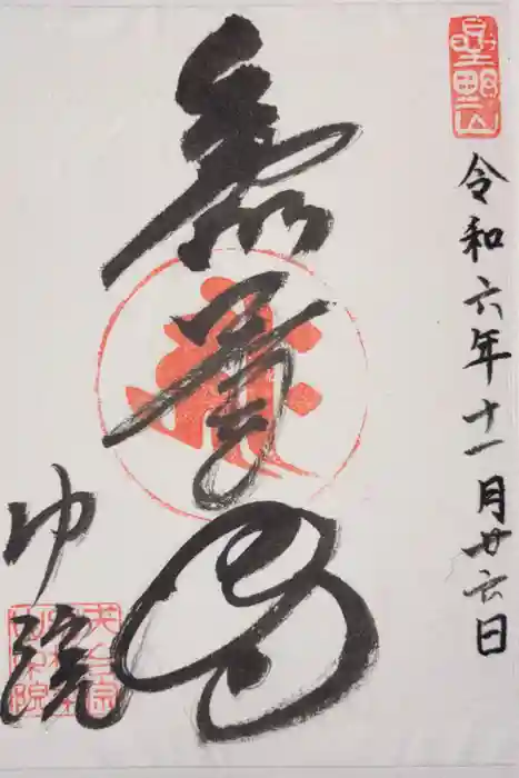 喜多院の御朱印