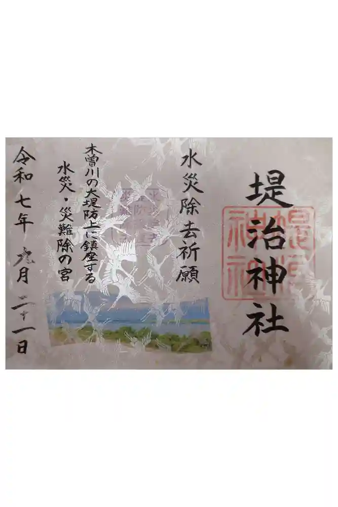 堤治神社の御朱印