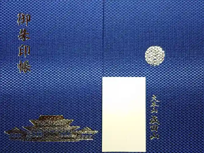 成田山新勝寺の御朱印帳