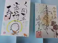 法音寺の御朱印