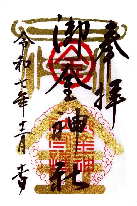 御金神社の御朱印