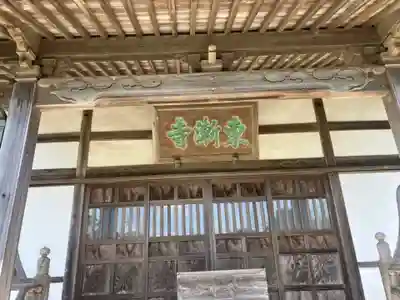 東漸寺の本殿・本堂
