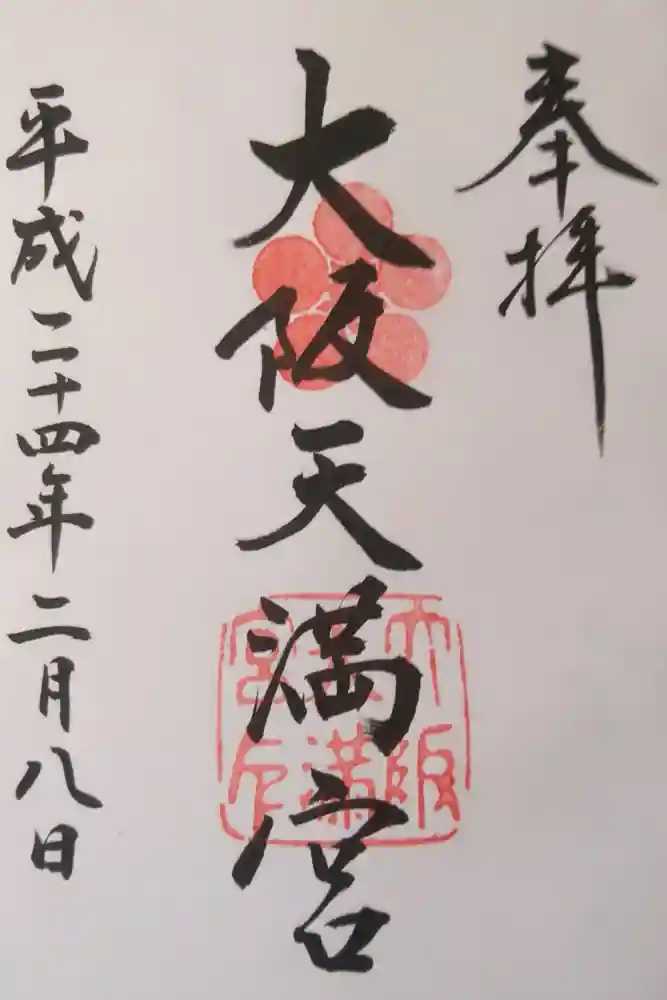 大阪天満宮の御朱印