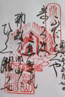 西国第壱番　御詠歌