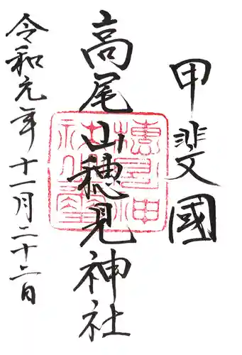 高尾穂見神社の御朱印